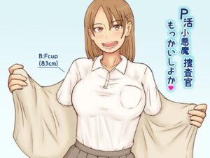 P活小悪魔捜査官もっかいしよか<br><span style="font-size: 0.8em; color: #666;">D_689799</span>