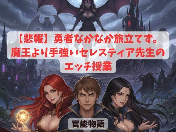 【悲報】勇者なかなか旅立てず。〜魔王より手強いセレスティア先生のエッチ授業〜<br><span style="font-size: 0.8em; color: #666;">D_689802</span>