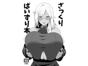 ざっくりぱいずり本<br><span style="font-size: 0.8em; color: #666;">D_689813</span>