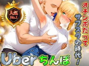 Uberちんぽ〜オチンポだってサブスクの時代！  セイバー編<br><span style="font-size: 0.8em; color: #666;">D_689818</span>