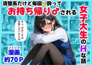 清楚系だけど毎回、酔ってお持ち帰りされる女子大生のHな話<br><span style="font-size: 0.8em; color: #666;">D_689826</span>