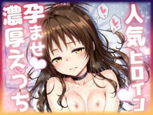 人気ヒロイン孕ませ濃厚えっち  〜結〇美柑〜<br><span style="font-size: 0.8em; color: #666;">D_689828</span>