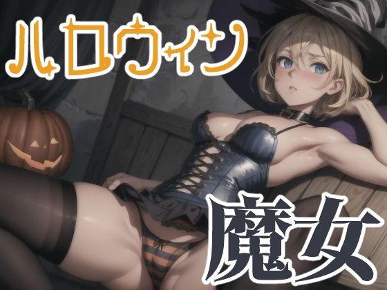 ブロンドショートのハロウィン 魔女衣装<br><span style="font-size: 0.8em; color: #666;">D_689882</span>
