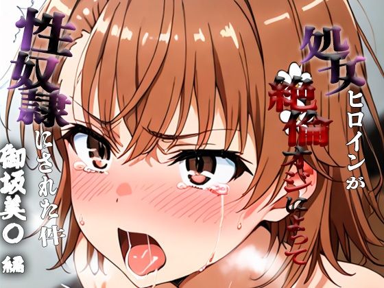 憧れの処女ヒロインが性奴●にされた件-御坂○琴編-<br><span style="font-size: 0.8em; color: #666;">D_689917</span>