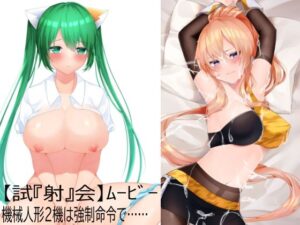 【試『射』会ムービー】ヌコるん＆マーデン【いいなり機械人形】
