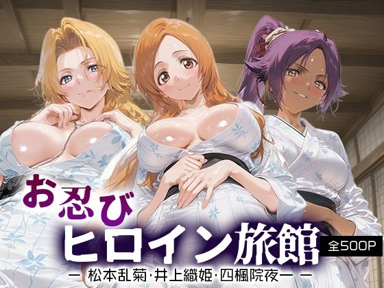 お忍びヒロイン旅館_松本乱菊/井上織姫/四楓院夜一<br><span style="font-size: 0.8em; color: #666;">D_689941</span>