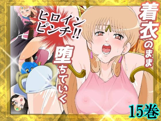 性欲に溺れるまで100ぺージ以上 絶対落ちない僧侶戦士を淫乱屈服/15巻｜性欲に溺れるまで100ぺージ以上 絶対落ちない僧侶戦士を淫乱屈服<br><span style="font-size: 0.8em; color: #666;">D_689944</span>