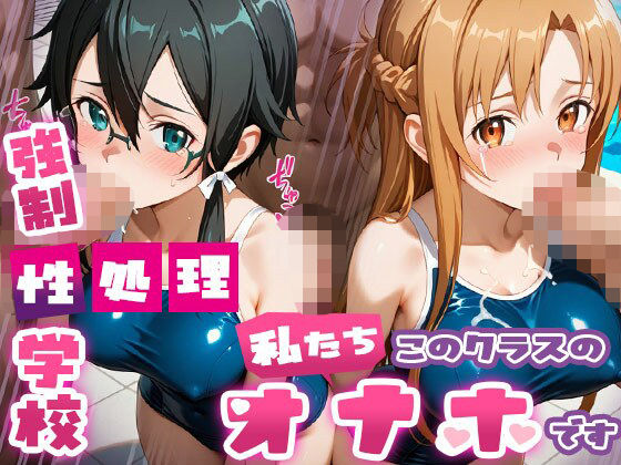 強●性処理学校 私たちこのクラスのオナホです 明●奈＆シ●ン編<br><span style="font-size: 0.8em; color: #666;">D_689950</span>