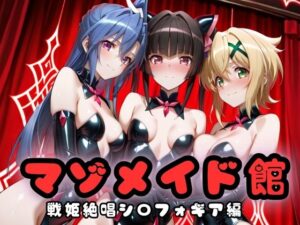 マゾデビル館― 女悪魔たちの玩具にされた夜 ―  戦姫絶唱シン〇ォギア編<br><span style="font-size: 0.8em; color: #666;">D_689990</span>