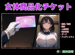 女体商品化チケット<br><span style="font-size: 0.8em; color: #666;">D_690029</span>