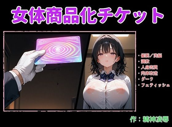 女体商品化チケット<br><span style="font-size: 0.8em; color: #666;">D_690029</span>