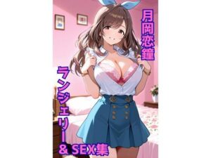 月岡恋鐘 ランジェリー グラビア＆SEX集<br><span style="font-size: 0.8em; color: #666;">D_690045</span>