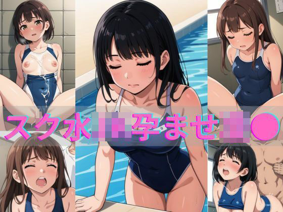 スク水JK孕ませ凌●<br><span style="font-size: 0.8em; color: #666;">D_690046</span>
