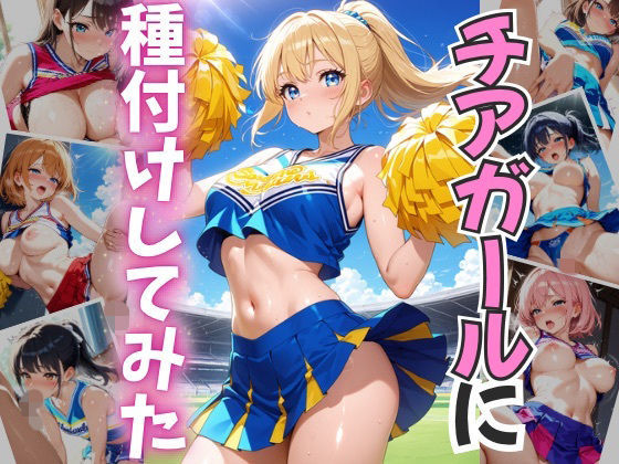 チアガールに種付けしてみた<br><span style="font-size: 0.8em; color: #666;">D_690082</span>