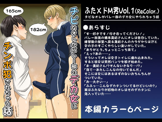 ふた×ドM男Vol.1【チビなオレがバレー部のデカ女にやられちゃう話】〈ReColor.〉｜ふた×ドM男<br><span style="font-size: 0.8em; color: #666;">D_690084</span>