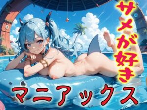 サメが好きマニアックス2<br><span style="font-size: 0.8em; color: #666;">D_690131</span>