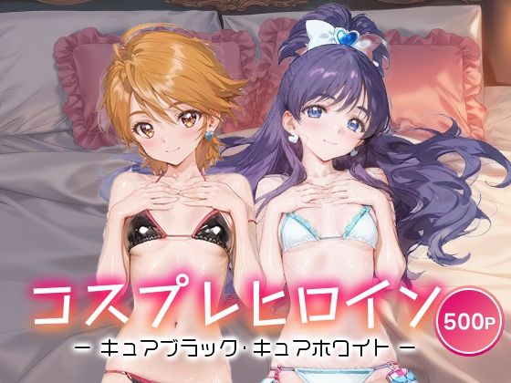 コスプレヒロイン_キュアブラック/キュアホワイト<br><span style="font-size: 0.8em; color: #666;">D_690132</span>