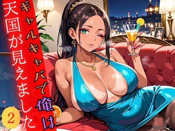 ギャルキャバで俺は天国が見えました2！250枚<br><span style="font-size: 0.8em; color: #666;">D_690144</span>