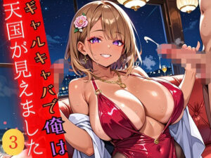 ギャルキャバで俺は天国が見えました3！250枚<br><span style="font-size: 0.8em; color: #666;">D_690150</span>