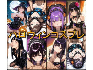 ハロウィンコスプレ風