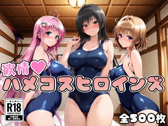 【ToL○veる】情欲ハメコスヒロインズ【500枚】<br><span style="font-size: 0.8em; color: #666;">D_690232</span>