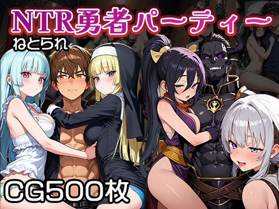 NTR（寝取られ）勇者パーティー【CG500枚】<br><span style="font-size: 0.8em; color: #666;">D_690249</span>