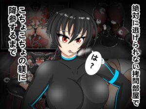 絶対に逃げられない拷問部屋でこちょこちょの躾に降参するまで<br><span style="font-size: 0.8em; color: #666;">D_690255</span>