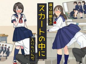 僕は同級生のスカートの中に入りたいんだ｜僕は同級生のスカートの中に入りたいんだ<br><span style="font-size: 0.8em; color: #666;">D_690296</span>