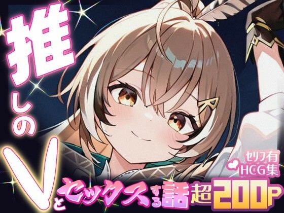 推しのVとセックスする話【七〇ムメイ】<br><span style="font-size: 0.8em; color: #666;">D_690386</span>