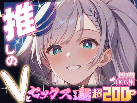 推しのVとセックスする話【パ〇ォリア・レイネ】<br><span style="font-size: 0.8em; color: #666;">D_690389</span>
