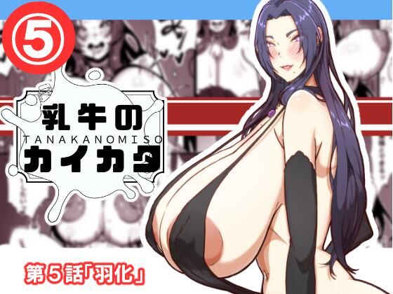 乳牛のカイカタ  第5話「羽化」｜乳牛のカイカタ<br><span style="font-size: 0.8em; color: #666;">D_690399</span>
