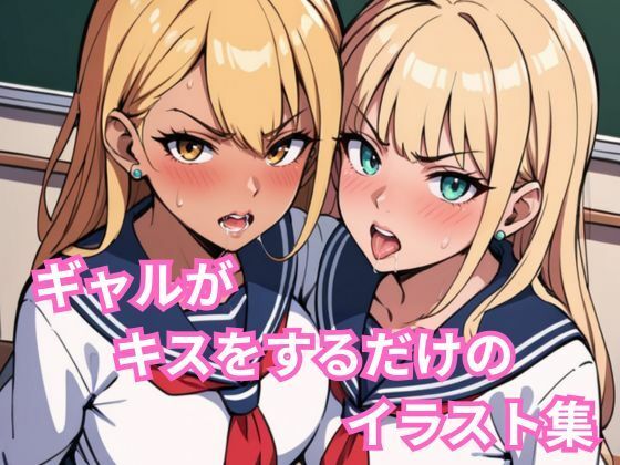 ギャルがキスをするだけのイラスト集<br><span style="font-size: 0.8em; color: #666;">D_690436</span>