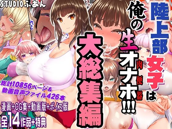 陸上部女子は俺の生オナホ！！！大総集編｜陸上部女子は俺の生オナホ<br><span style="font-size: 0.8em; color: #666;">D_690440</span>