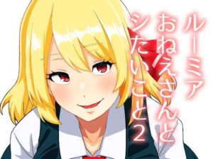 ルーミアおねえさんとシたいこと2<br><span style="font-size: 0.8em; color: #666;">D_690487</span>