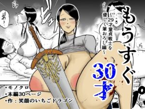 もうすぐ30才<br><span style="font-size: 0.8em; color: #666;">D_690495</span>