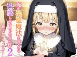俺が治癒魔法を使ったら快感しか与えられない件2 ―修道女リリィの祈り―｜俺が治癒魔法を使ったら快感しか与えられない件<br><span style="font-size: 0.8em; color: #666;">D_690500</span>