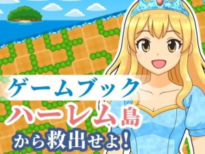 【ゲームブック】ハーレム島から救出せよ！｜【ゲームブック】<br><span style="font-size: 0.8em; color: #666;">D_690564</span>