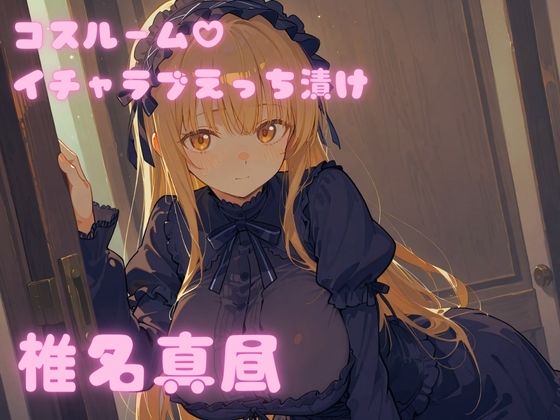 コスルーム  イチャラブえっち漬け  お隣の天使様  椎名真昼<br><span style="font-size: 0.8em; color: #666;">D_690606</span>