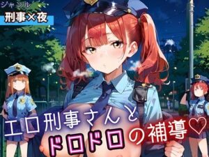 エロ刑事さんとドロドロ補導！210枚<br><span style="font-size: 0.8em; color: #666;">D_690625</span>