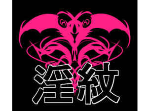 淫紋素材｜淫紋素材<br><span style="font-size: 0.8em; color: #666;">D_690633</span>