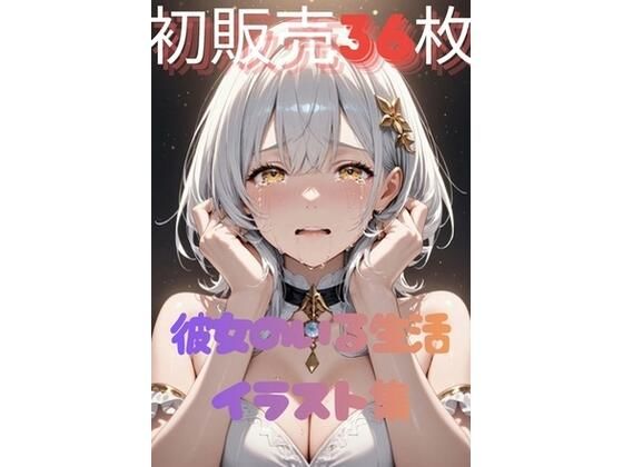 彼女と中○しセックス（はーと）<br><span style="font-size: 0.8em; color: #666;">D_690658</span>