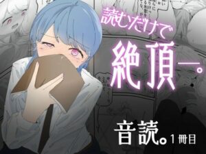 音読するだけで絶頂する魔法の本で連続女の子絶頂でおかしくなる男の娘  音読。1冊目｜音読。<br><span style="font-size: 0.8em; color: #666;">D_690696</span>