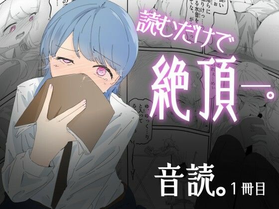 音読するだけで絶頂する魔法の本で連続女の子絶頂でおかしくなる男の娘  音読。1冊目｜音読。<br><span style="font-size: 0.8em; color: #666;">D_690696</span>