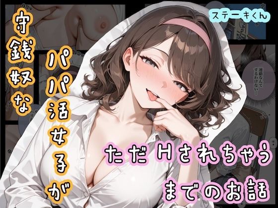 守銭奴なパパ活女子が、ただHされちゃうまでのお話<br><span style="font-size: 0.8em; color: #666;">D_690700</span>