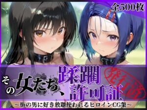 その女たち、蹂躙許可証発行済み -街の男たちに好き放題使われるヒロインCG集- 古●川唯＆西連寺●菜編<br><span style="font-size: 0.8em; color: #666;">D_690704</span>