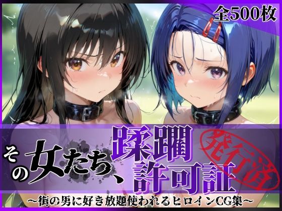 その女たち、蹂躙許可証発行済み -街の男たちに好き放題使われるヒロインCG集- 古●川唯＆西連寺●菜編<br><span style="font-size: 0.8em; color: #666;">D_690704</span>