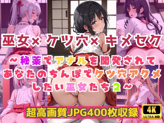 巫女×ケツ穴×キメセク〜秘薬でアナルを開発されてあなたのちんぽでケツ穴アクメしたい巫女たち2〜<br><span style="font-size: 0.8em; color: #666;">D_690709</span>