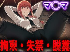 羞恥！監禁されたマ◯マの拘束！失禁！脱糞！<br><span style="font-size: 0.8em; color: #666;">D_690721</span>