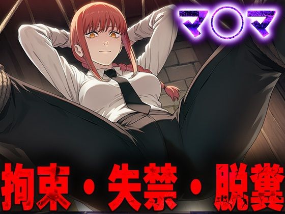 羞恥！監禁されたマ◯マの拘束！失禁！脱糞！<br><span style="font-size: 0.8em; color: #666;">D_690721</span>
