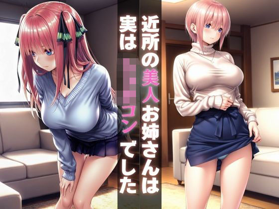 近所の美人お姉さんは実はショタコンでした<br><span style="font-size: 0.8em; color: #666;">D_690722</span>